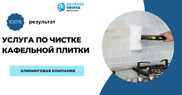 чистка кафельной плитки в Москве