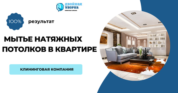 мытье натяжных потолков в Москве