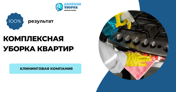 комплексная уборка квартиры в Москве