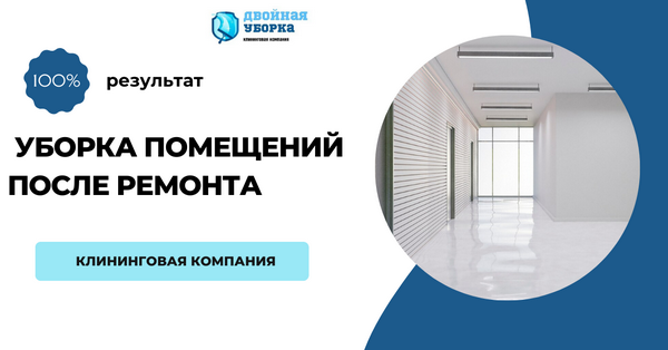 уборка помещений после ремонта в Москве