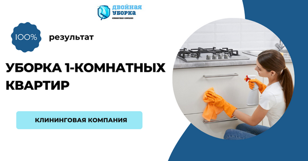 уборка 1-комнатных квартир в Москве