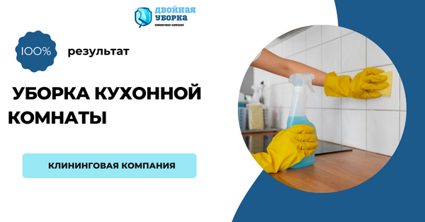 уборка кухни в Москве