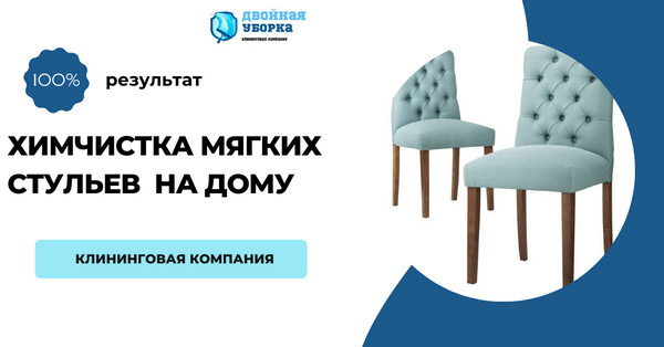 выездная химчистка мягких стульев в Москве
