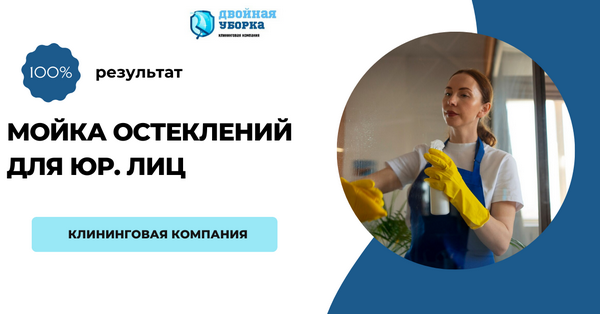 мойка окон в офисных помещениях Москвы