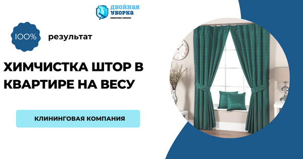 химчистка штор на дому в Москве