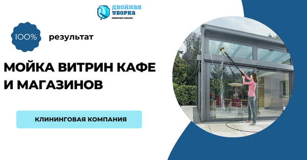 мойка витрин магазинов в Москве