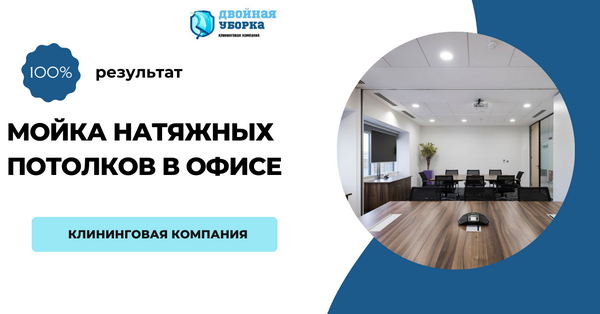 мойка натяжных потолков в помещении Москвы