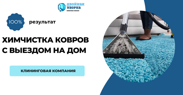 химчистка ковров на дому в Москве