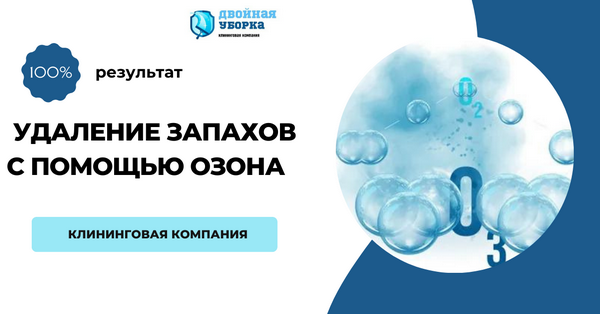 удаление запаха с помощью озона в Москве