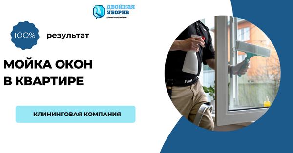 мойка окон в квартире Москва