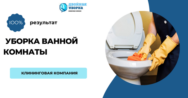 уборка ванной комнаты в Москве