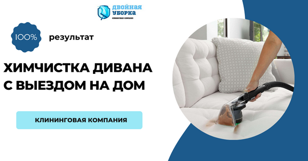 химчистка дивана на дому в Москве