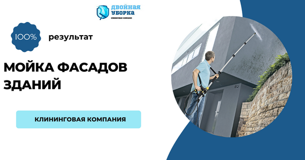 мойка фасадов зданий в Москве