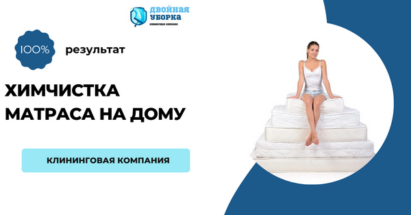 химчистка матраса на дому в Москве