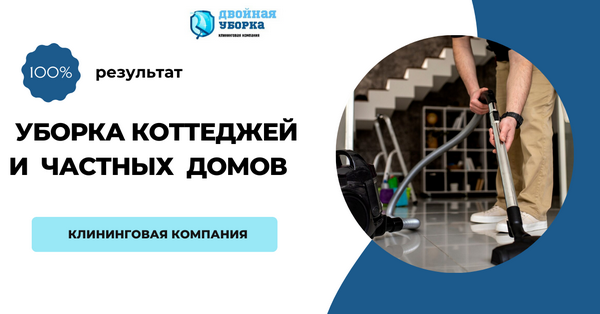 уборка коттеджей в Москве