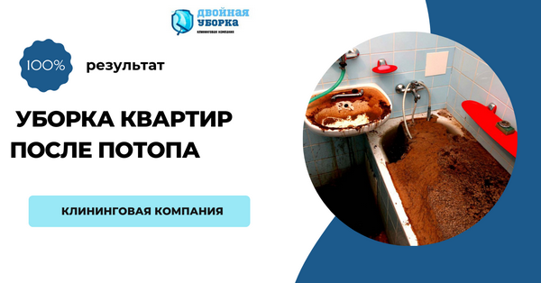 уборка после прорыва канализации в Москве
