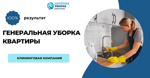 генеральная уборка квартиры в Москве