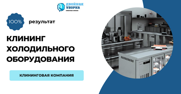 клининг холодильного оборудования в Москве