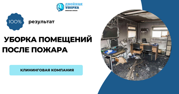 уборка помещений после пожара в Москве