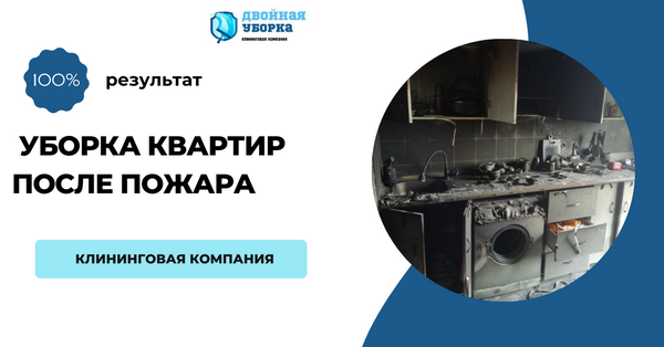 уборка квартиры после пожара в Москве